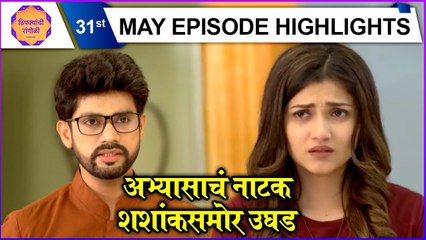 Thipkyanchi Rangoli | 31st May Episode Highlights | अभ्यासाचं नाटक शशांकसमोर उघड | Star Pravah