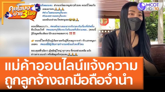 แม่ค้าออนไลน์แจ้งความ ถูก ลูกจ้าง ฉกมือถือจำนำ (1 มิ.ย. 65) คุยโขมงบ่าย 3 โมง