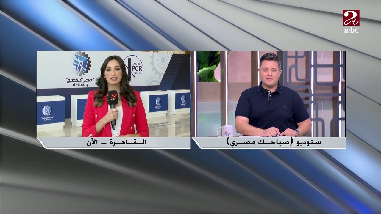 لليوم الثاني ..تواصل فعاليات مؤتمر مصر تستطيع بالصناعة ..تعرف على التفاصيل من مراسلة ام بي سي مصر