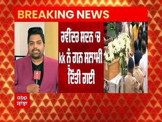 KK ਨੂੰ ਕੋਲਕਾਤਾ 'ਚ ਅੰਤਿਮ ਵਿਦਾਈ, ਕੱਲ ਮੁੰਬਈ 'ਚ ਹੋਵੇਗਾ ਅੰਤਿਮ ਸਸਕਾਰ