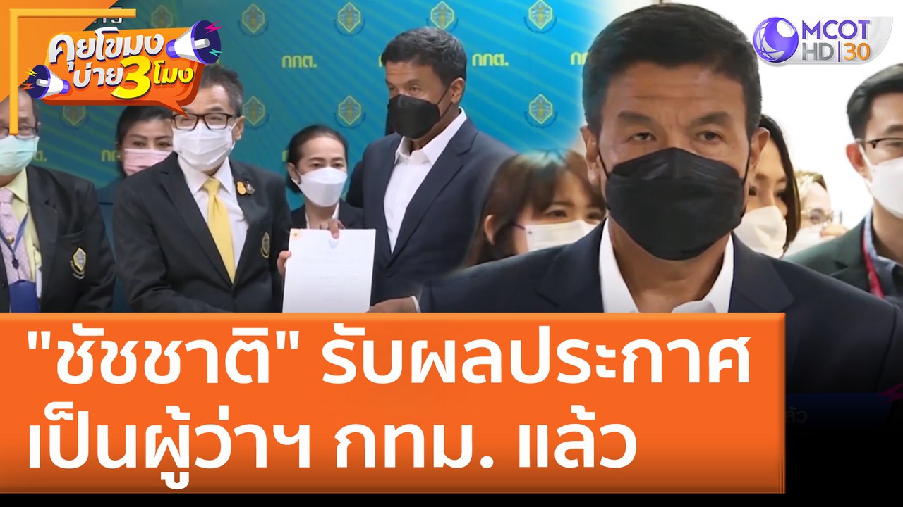 "ชัชชาติ" รับผลประกาศเป็นผู้ว่าฯ กทม. แล้ว (1 ม...