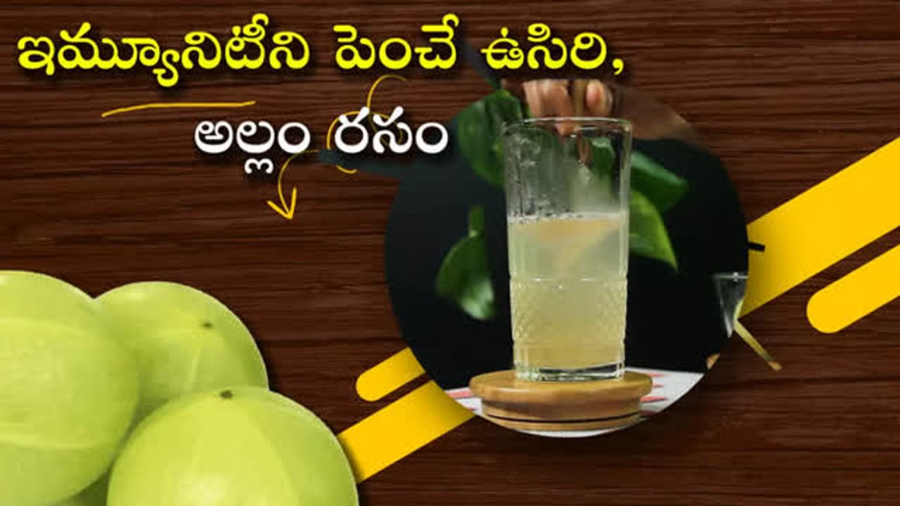 ఇమ్యూనిటీని పెంచే ఉసిరి, అల్లం రసం