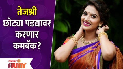 Tejashree Pradhan All Set To Comeback on Small Screen | तेजश्री छोट्या पडद्यावर करणार कमबॅक?