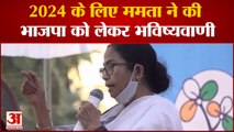 2024 लोकसभा चुनाव में ममता ने की भाजपा को लेकर भविष्यवाणी