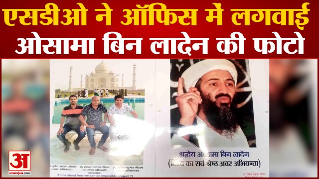 फर्रुखाबाद में एसडीओ ने दफ्तर में लगाई लादेन की फोटो | farrukhabad SDO Hang Osama Bin Laden photo