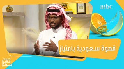 قهوة سعودية بامتياز ..وبطريقة غير تقليدية #صباح_الخير_يا_عرب