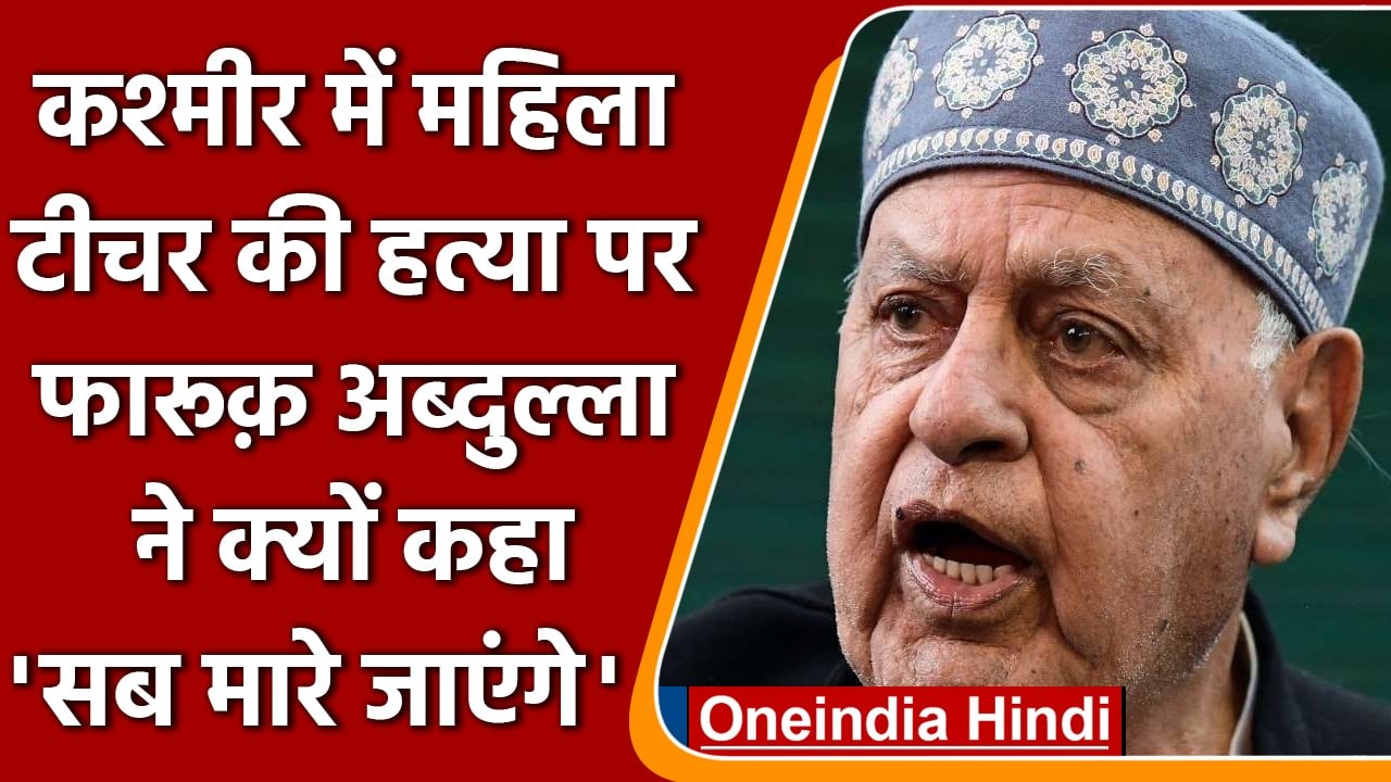Jammu Kashmir: महिला टीचर की हत्या पर BJP पर भड़के Farooq Abdullah | वनइंडिया हिंदी | #Politics