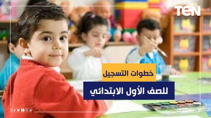 تعرف على خطوات التسجيل للصف الأول الابتدائي