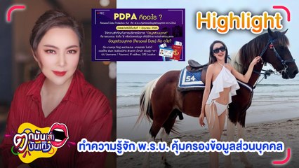 ดาราคนบันเทิงตื่นตัวกฎหมาย “PDPA” หรือ พ.ร.บ.คุ้มครองข้อมูลส่วนบุคคล l ตกมันส์บันเทิง 1 มิ.ย. 2565