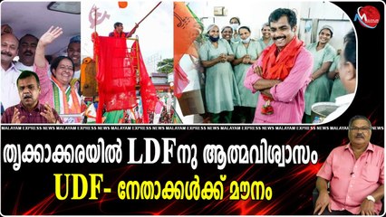 തൃക്കാക്കരയില്‍ എല്‍.ഡി.എഫിന് ആത്മവിശ്വാസം യു.ഡി.എഫ് നേതാക്കള്‍ക്ക് മൗനം