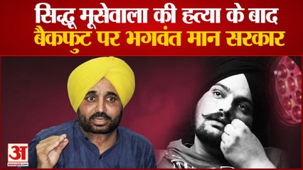 Sidhu Moose Wala की हत्या के बाद बैकफुट पर bhagwant mann सरकार