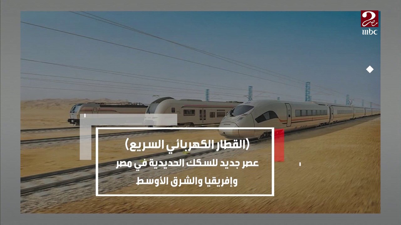 القطار الكهربائي السريع ..عصر جديد للسكك الحديد...