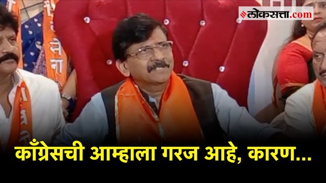 आयात उमेदवारांमुळे काँग्रेस नेत्यांच्या मानसिकतेवर परिणाम होऊ शकतो- संजय राऊत