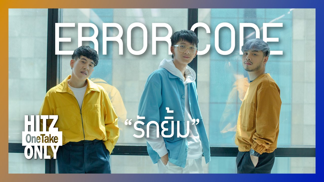 HITZ One Take ONLY | ERROR CODE - รักยิ้ม