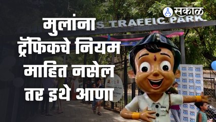 Pune News: या पार्कमध्ये मुलांना खेळता खेळता वाहतुकीची शिस्त कळणार | Sakal Media |