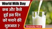 World Milk Day 2022: कब और कैसे हुई  वर्ल्ड मिल्क डे मनाने की शुरुआत ? | वनइंडिया हिंदी | #Soft