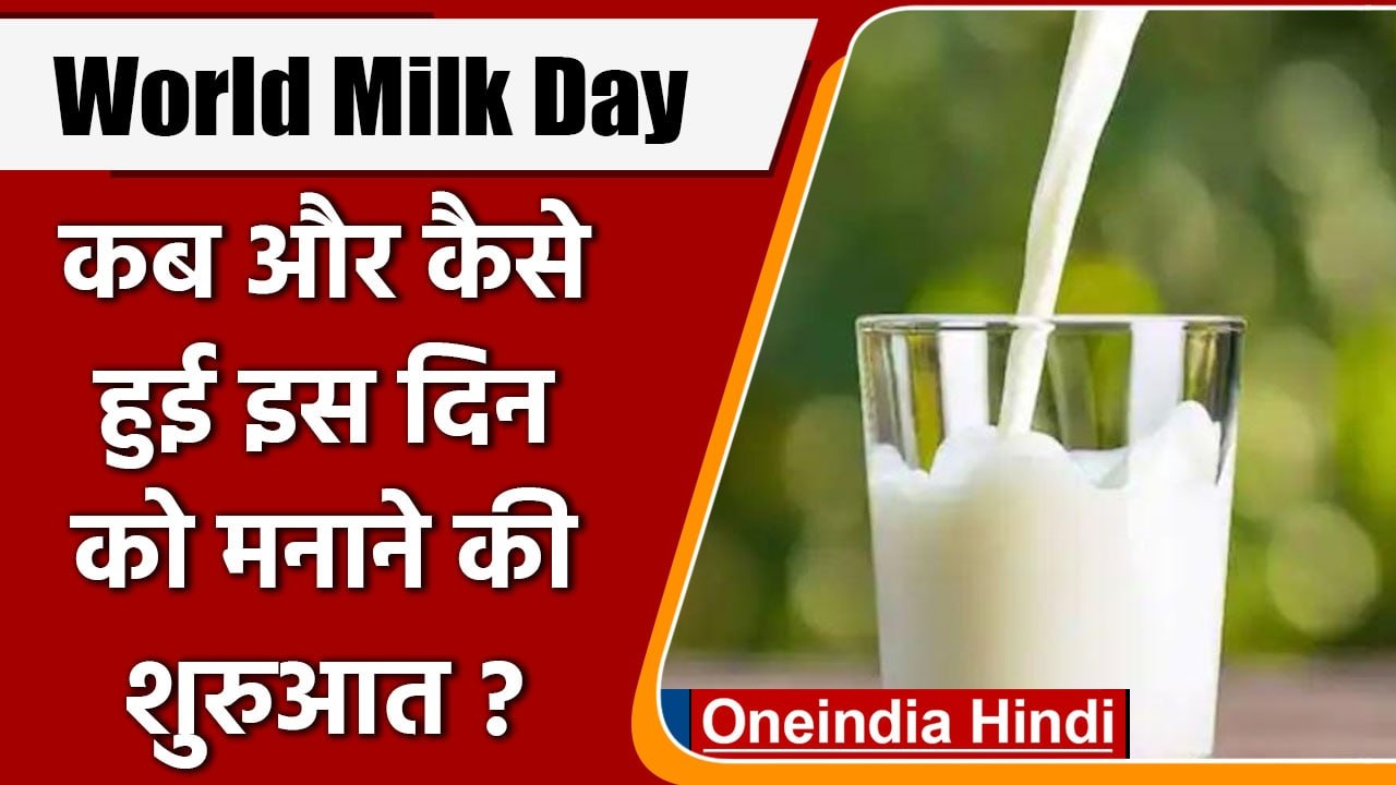World Milk Day 2022: कब और कैसे हुई  वर्ल्ड मिल...