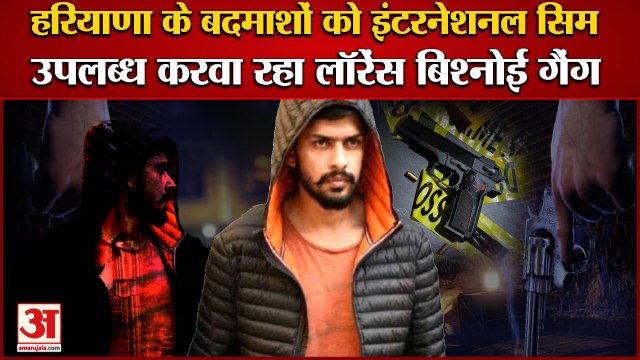 Haryana में पैठ जमाने के लिए Gangsters को International Sim उपलब्ध करवा रहा Lawrence Bishnoi Gang