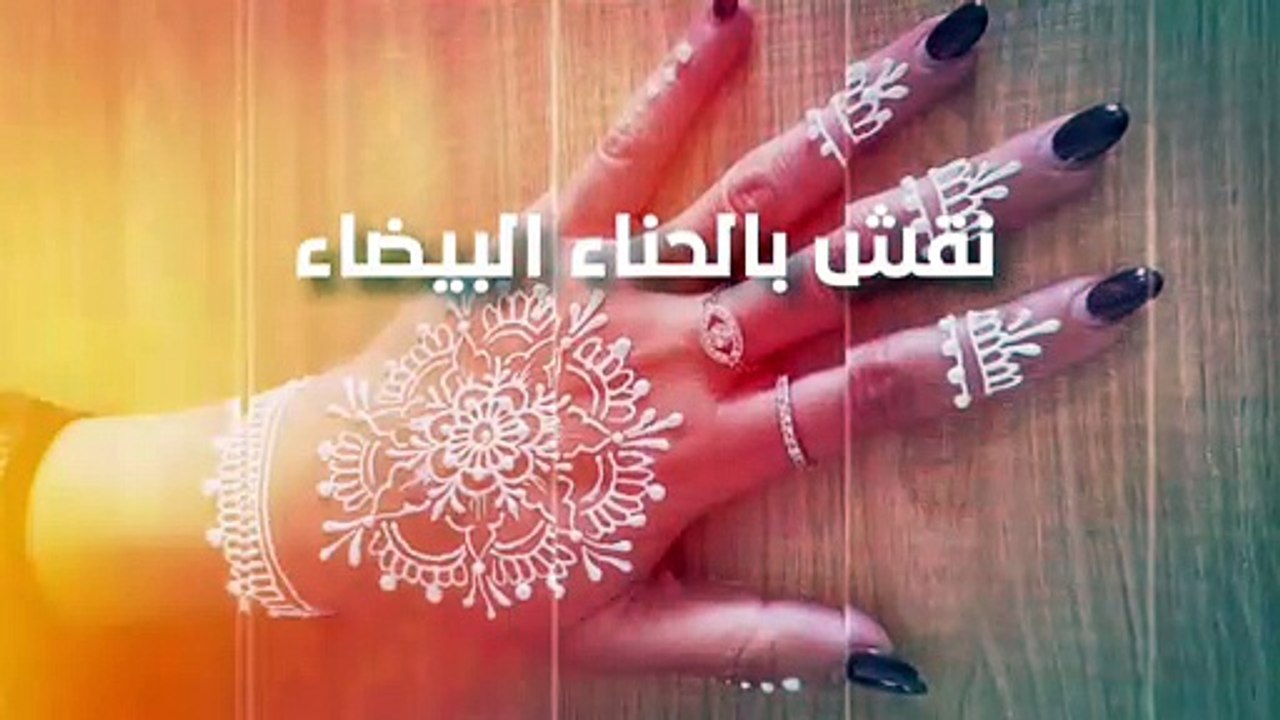 نقش بالحناء البيضاء