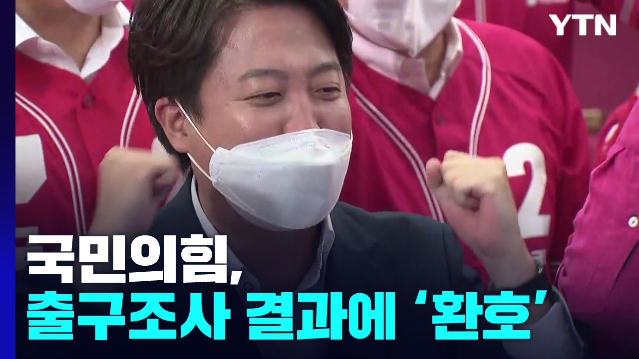 이 시각 국민의힘 상황실...’과반 압승’ 출구조사 결과에 환호 / YTN