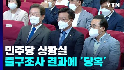 이 시각 민주당 상황실...'4곳만 우세' 결과에 당혹 / YTN
