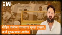 Mohit Kamboj यांच्यावर गुन्हा दाखल; कर्ज बुडवल्याचा आरोप| BJP| Hanuman Chalisa| Loudspeaker