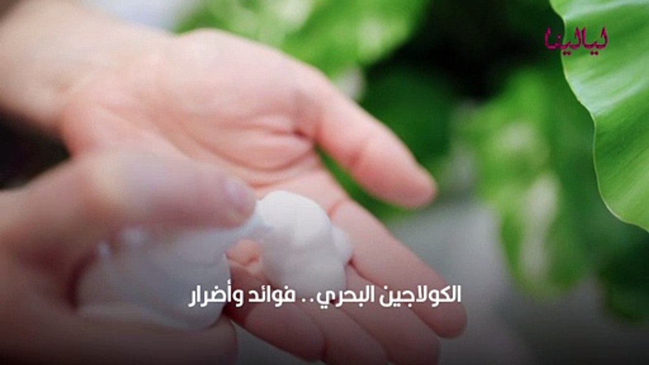 الكولاجين البحري.. فوائد وأضرار