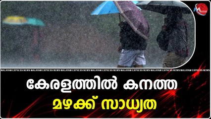 കേരളത്തിൽ കനത്ത മഴക്ക് സാധ്യത
