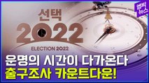 [엠빅뉴스] 숨 막히는 출구조사 카운트다운! 풀영상 공개!