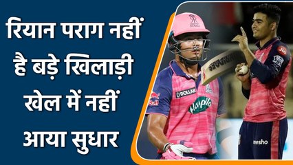 IPL 2022: Riyan Parag पर बोले Madan Lal  इस खिलाड़ी के खेल में दम नहीं | वनइंडिया हिन्दी #Cricket