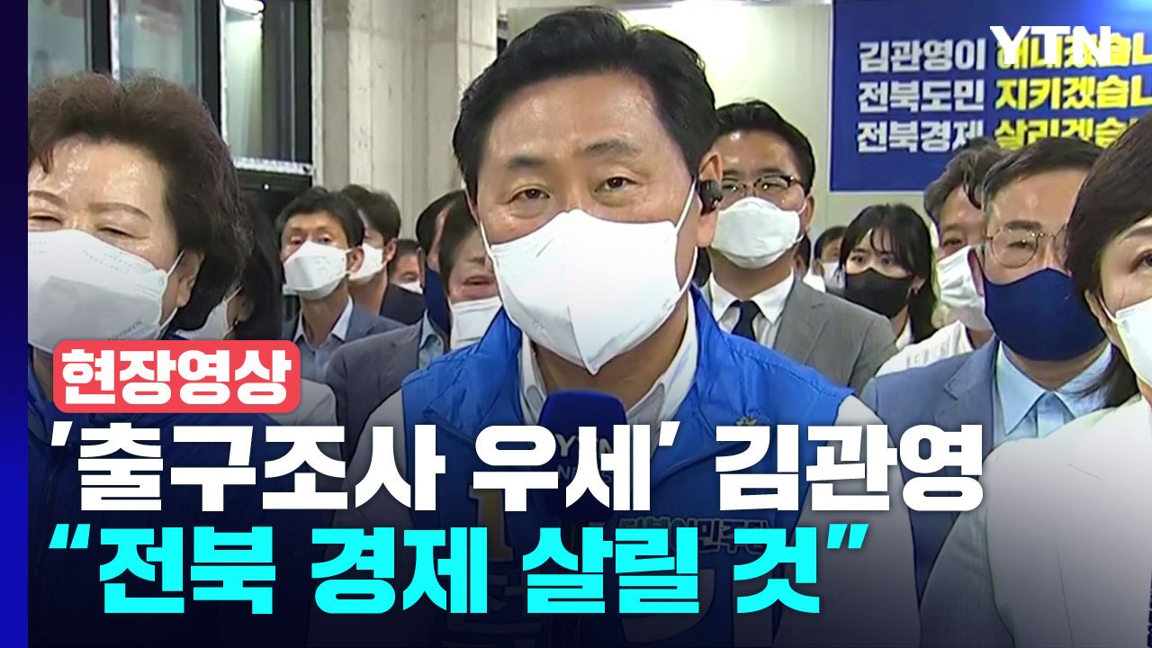 [현장영상+] 전북지사 '출구조사 승리' 김관영 "변화 열망 느껴...무거운 책임"...