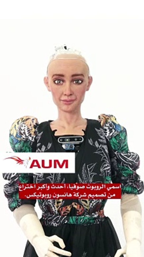 الروبوت صوفيا ستتواجد في AUM لحضور الحدث الأول من نوعه في الكويت الذي سيحدث  نقلة نوعية في الذكاء الاصطناعى - فيديو Dailymotion