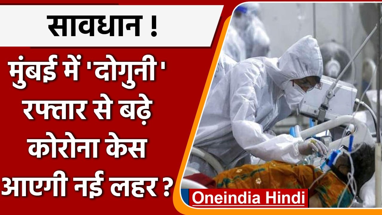 Corona virus india Update: Mumbai में कोरोना केस दोगुना, BMC बढ़ायेगा जांच | वनइंडिया हिंदी #News