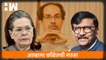 आम्हाला Congress ची गरज! - Sanjay Raut| Sonia Gandhi| Rahul Gandhi| National Herald| Sharad Pawar