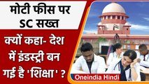 Supreme Court ने क्यों कहा इंडस्ट्री बन गई है शिक्षा? | Costly Education | वनइंडिया हिंदी  | #Legal