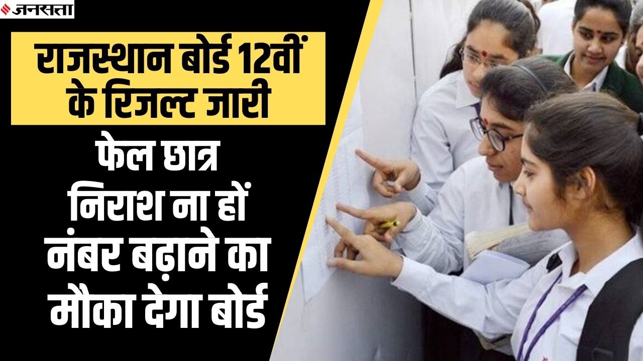 Rajasthan Board 12th Result: 12वीं साइंस स्ट्रीम का रिजल्ट 96.53% रहा, लड़कियों ने मारी बाजी