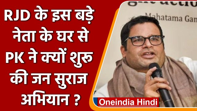 Jan Suraj Yatra: Prahant Kishor ने RJD नेता के घर से शुरू की यात्रा | वनइंडिया हिंदी | #Politics