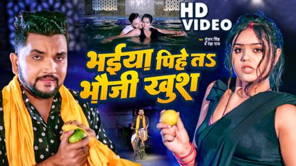 VIDEO | भईया पीहे तS भौजी खुश |#Gunjan Singh ,#Neha Raj |Bhaiya Pihe Ta Bhauji Khush | Bhojpuri Song