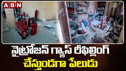 నైట్రోజన్ గ్యాస్ రీఫిల్లింగ్ చేస్తుండగా పేలుడు || Explosion At Medchal Refilling Nitrogen Gas || ABN