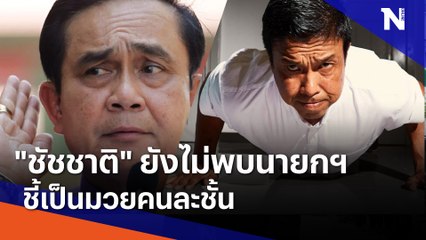 "ชัชชาติ" ยังไม่พบนายกฯ ชี้เป็นมวยคนละชั้น | เนชั่นทันข่าวค่ำ | NationTV22