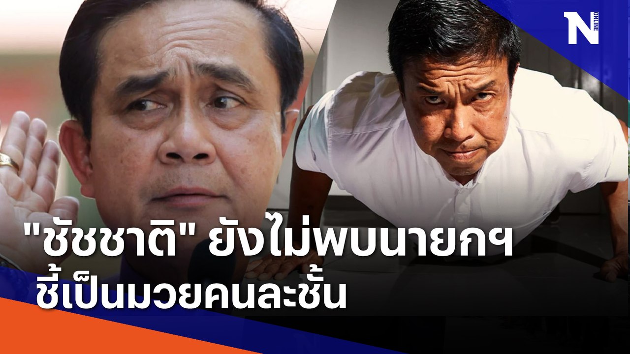 "ชัชชาติ" ยังไม่พบนายกฯ ชี้เป็นมวยคนละชั้น | เนชั่นทันข่าวค่ำ | NationTV22