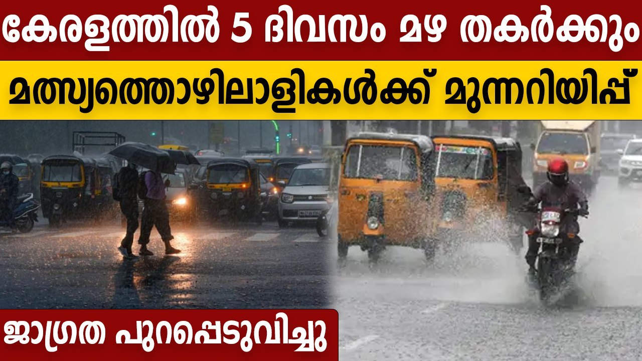 മഴ വരുന്നു, ജാഗ്രത പാലിക്കൂ | Rain Alert In Kerala | #Weather | OneIndia Malayalam