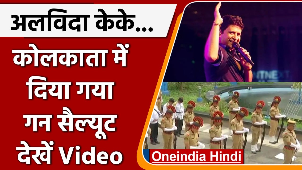 Singer KK Death: Kolkata में Krishnakumar Kunnath को गन सैल्यूट । RIP KK | वनइंडिया हिंदी | #News