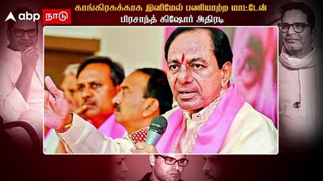 Prasanth kishor On Congress : காங்கிரசுக்கு கும்பிடு...பிரசாந்த் கிஷோரின் அடுத்த மூவ் என்ன?
