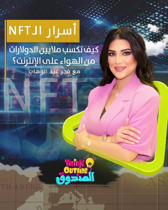أسرار الـ NFT .. كيف تكسب ملايين الدولارات من ا...