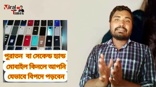 পুরাতন বা সেকেন্ড হ্যান্ড মোবাইল কিনলে কি ধরনের বিপদ হতে পারে |পুরাতন মোবাইল কেনার আগে ভিডিওটি দেখুন
