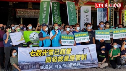 台南七股光電面積達1148公頃 漁民環團要求總量管制