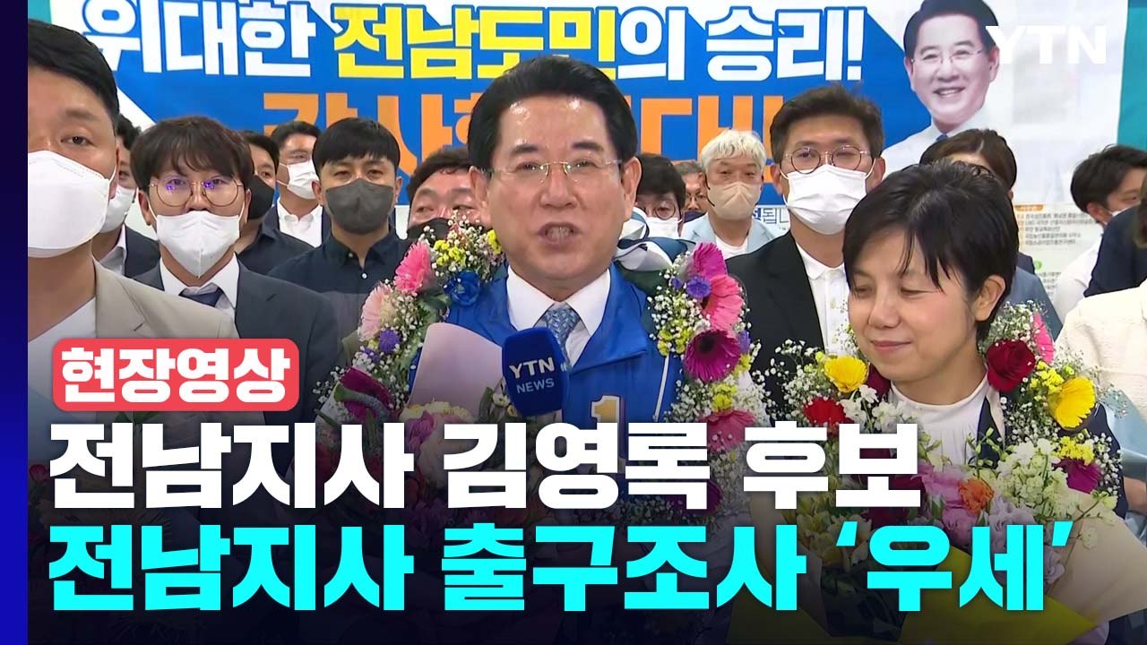 [현장영상+] '출구조사 79%' 전남지사 김영록 후보 "압도적 지지 감사" / YTN
