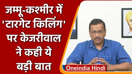 Delhi CM Arvind kejriwal ने कश्मीरी पंडितों बहाने केंद्र पर साधा निशाना | वनइंडिया हिंदी | #politics
