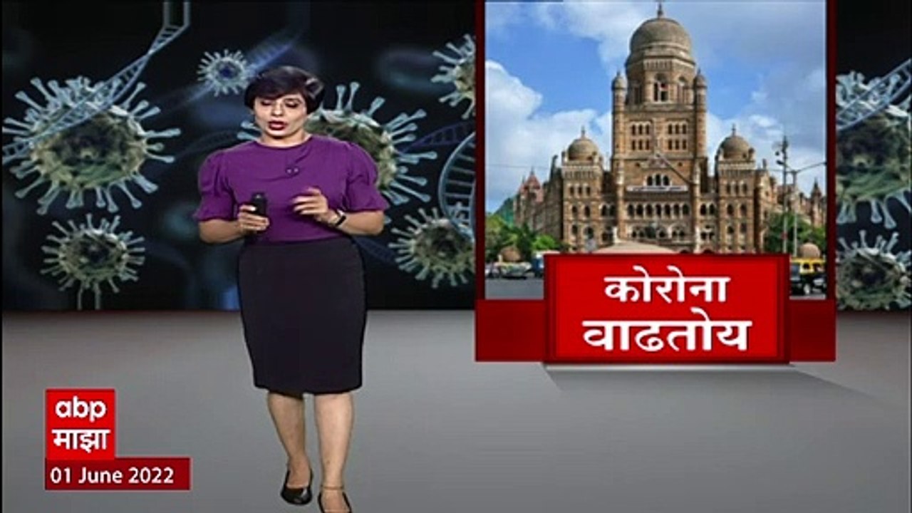 Mumbai Corona : 16 मे ते 26 मे कसा आहे कोरोनाचा आलेख? मुंबईत कोरोना वाढतोय?